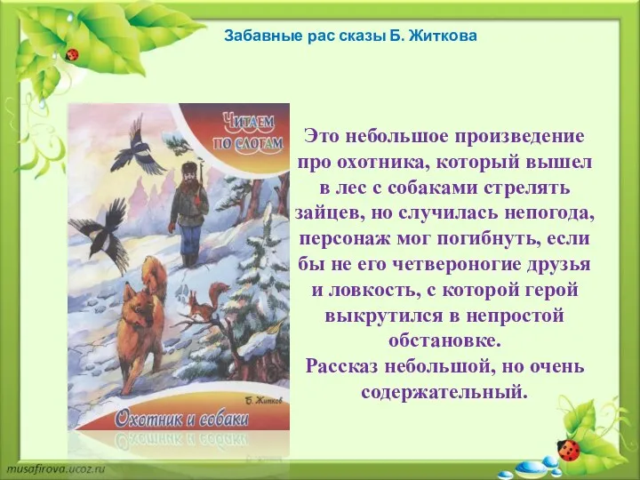 Забавные рас сказы Б. Житкова Это небольшое произведение про охотника, который вышел