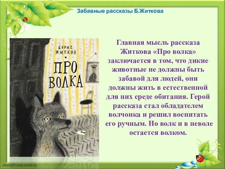 Забавные рассказы Б.Житкова Главная мысль рассказа Житкова «Про волка» заключается в том,