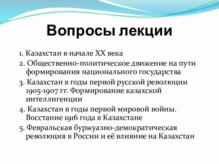 Вопросы лекции 1. Казахстан в начале ХХ века 2. Общественно-политическое движение на