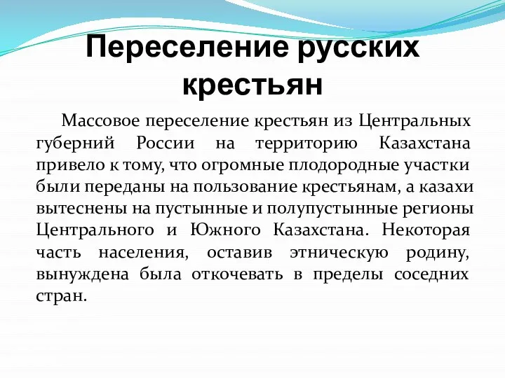 Переселение русских крестьян Массовое переселение крестьян из Центральных губерний России на территорию