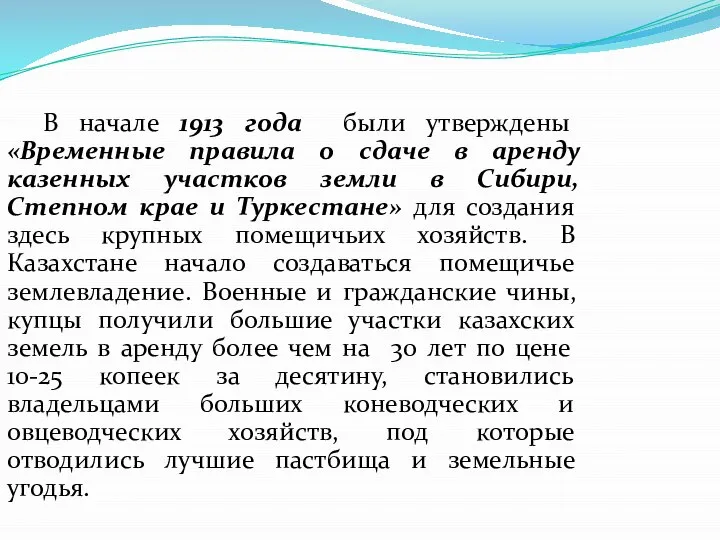 В начале 1913 года были утверждены «Временные правила о сдаче в аренду