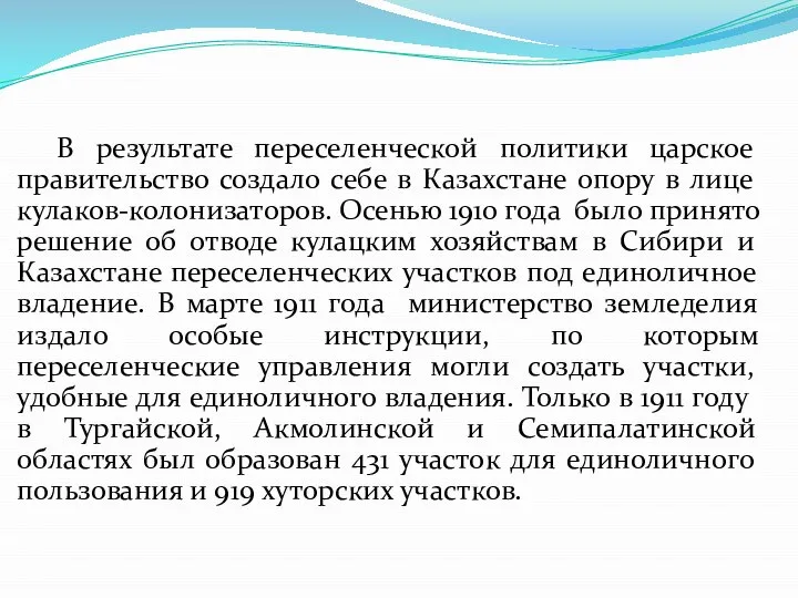 В результате переселенческой политики царское правительство создало себе в Казахстане опору в