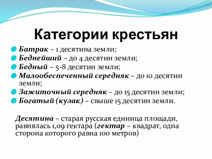 Категории крестьян Батрак – 1 десятина земли; Беднейший – до 4 десятин