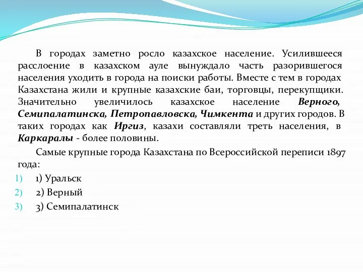 В городах заметно росло казахское население. Усилившееся расслоение в казахском ауле вынуждало