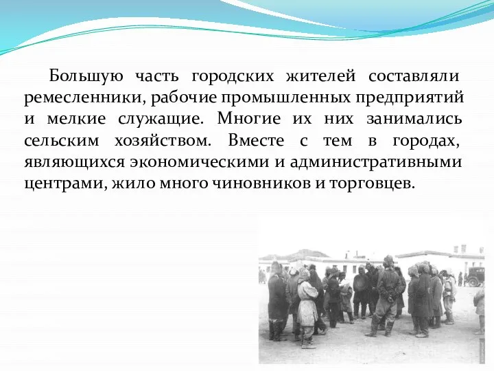 Большую часть городских жителей составляли ремесленники, рабочие промышленных предприятий и мелкие служащие.