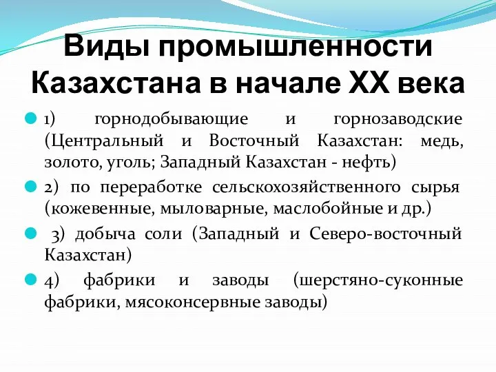 Виды промышленности Казахстана в начале ХХ века 1) горнодобывающие и горнозаводские (Центральный