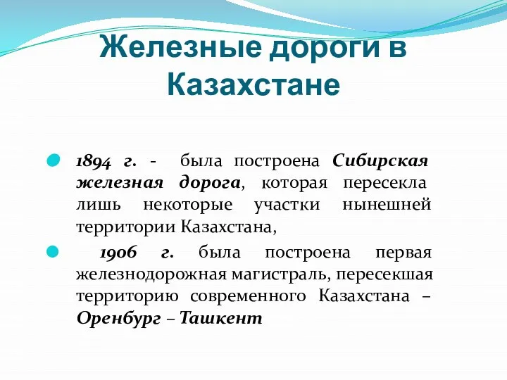 Железные дороги в Казахстане 1894 г. - была построена Сибирская железная дорога,