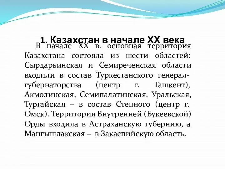 1. Казахстан в начале ХХ века В начале XX в. основная территория