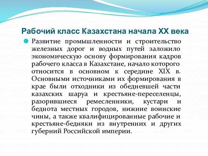 Рабочий класс Казахстана начала ХХ века Развитие промышленности и строительство железных дорог