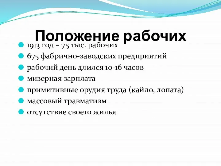 Положение рабочих 1913 год – 75 тыс. рабочих 675 фабрично-заводских предприятий рабочий