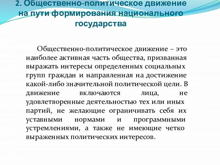 2. Общественно-политическое движение на пути формирования национального государства Общественно-политическое движение – это