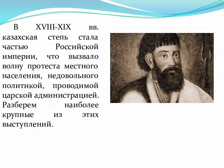 В ХVІІІ-ХІХ вв. казахская степь стала частью Российской империи, что вызвало волну