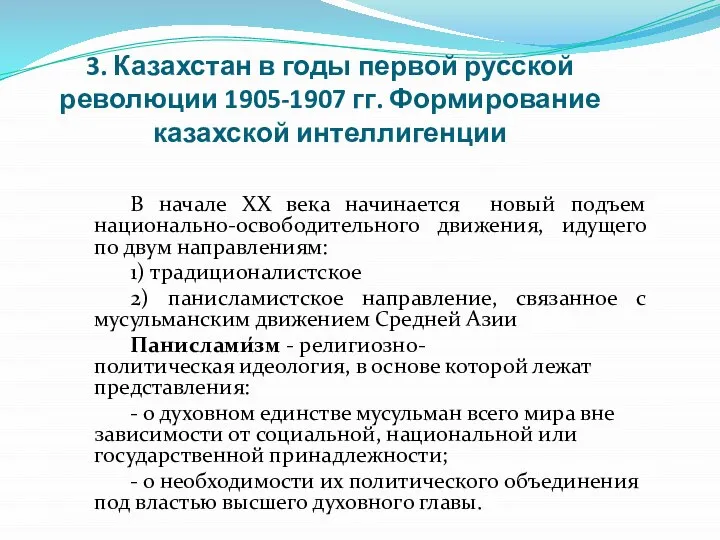 3. Казахстан в годы первой русской революции 1905-1907 гг. Формирование казахской интеллигенции