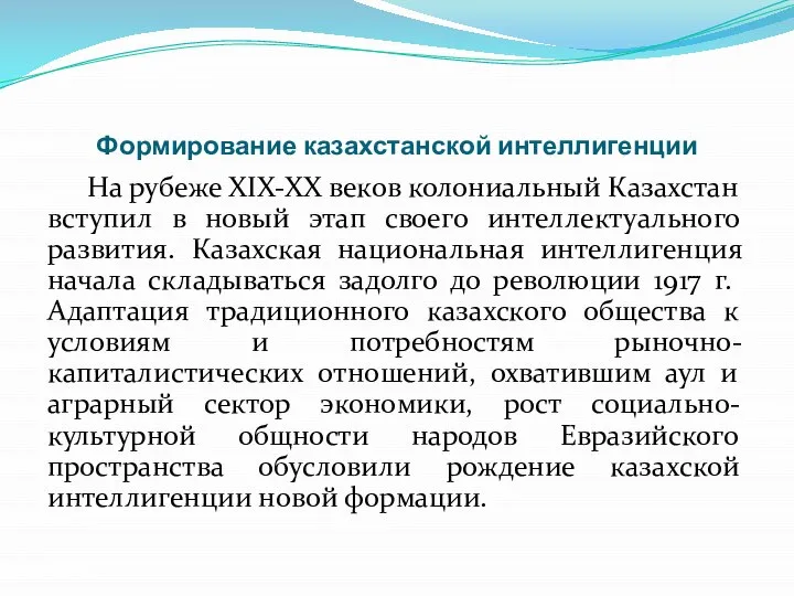 Формирование казахстанской интеллигенции На рубеже ХІХ-ХХ веков колониальный Казахстан вступил в новый