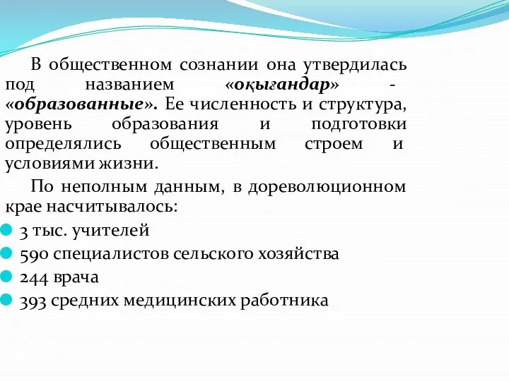 В общественном сознании она утвердилась под названием «оқығандар» - «образованные». Ее численность