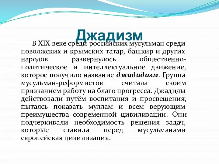 Джадизм В XIX веке среди российских мусульман среди поволжских и крымских татар,