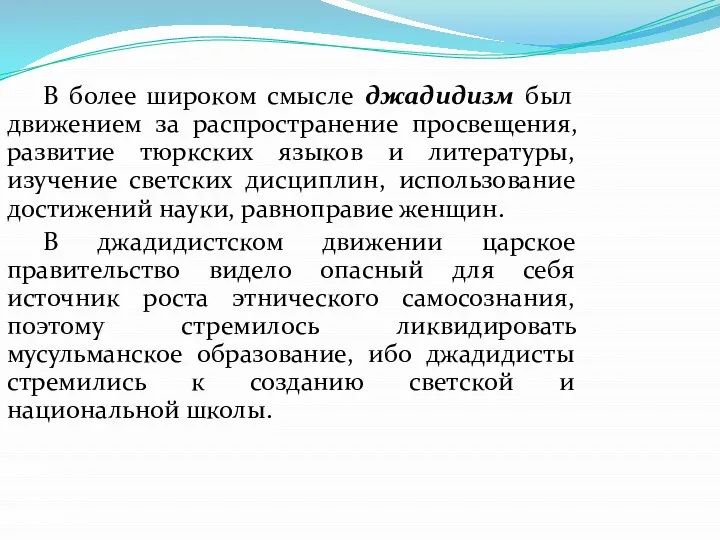 В более широком смысле джадидизм был движением за распространение просвещения, развитие тюркских