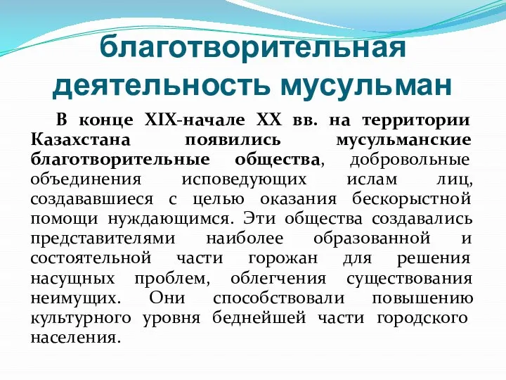 благотворительная деятельность мусульман В конце XIX-начале ХХ вв. на территории Казахстана появились