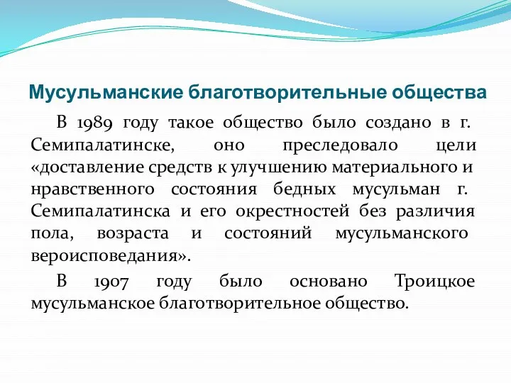 Мусульманские благотворительные общества В 1989 году такое общество было создано в г.