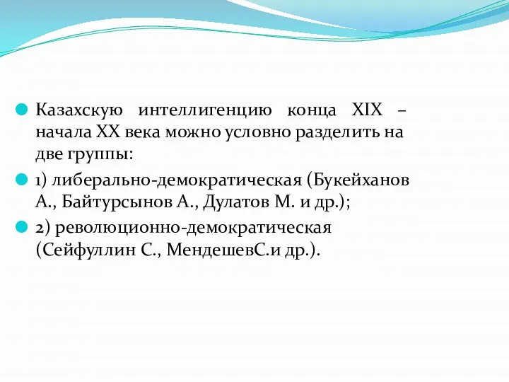 Казахскую интеллигенцию конца XIX – начала ХХ века можно условно разделить на