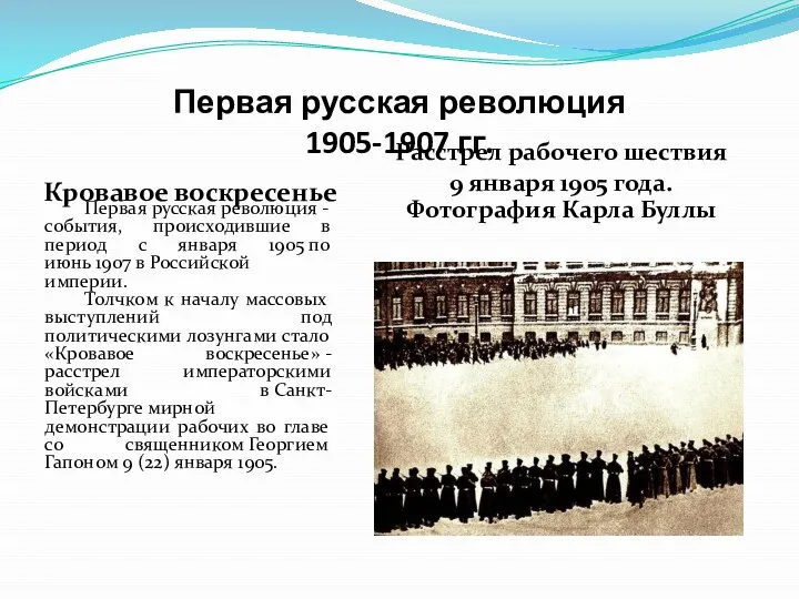 Первая русская революция 1905-1907 гг. Кровавое воскресенье Расстрел рабочего шествия 9 января