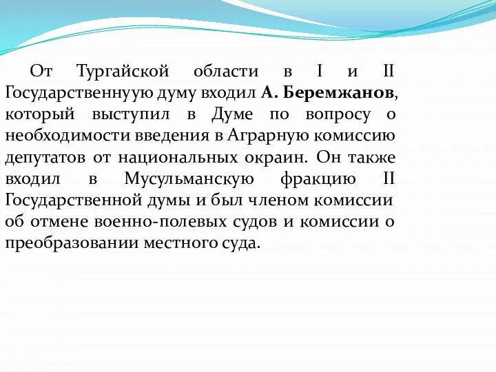 От Тургайской области в I и II Государственнуую думу входил А. Беремжанов,