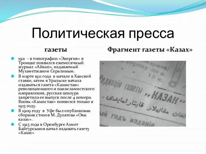 Политическая пресса газеты Фрагмент газеты «Казах» 1911 - в типографии «Энергия» в