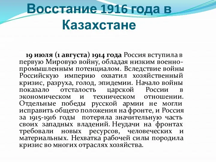 4. Казахстан в годы первой мировой войны. Восстание 1916 года в Казахстане