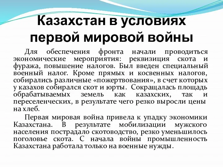 Казахстан в условиях первой мировой войны Для обеспечения фронта начали проводиться экономические