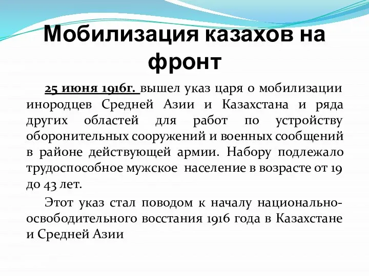 Мобилизация казахов на фронт 25 июня 1916г. вышел указ царя о мобилизации