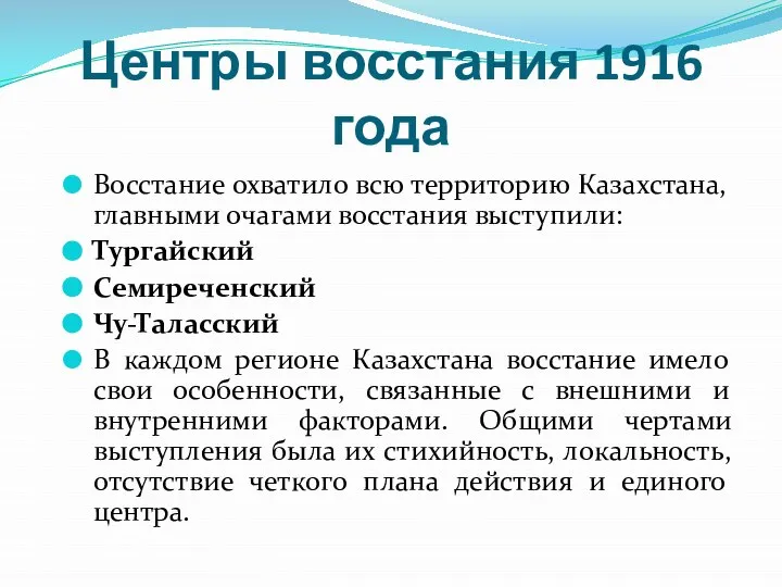 Центры восстания 1916 года Восстание охватило всю территорию Казахстана, главными очагами восстания