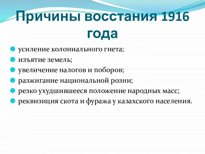 Причины восстания 1916 года усиление колониального гнета; изъятие земель; увеличение налогов и