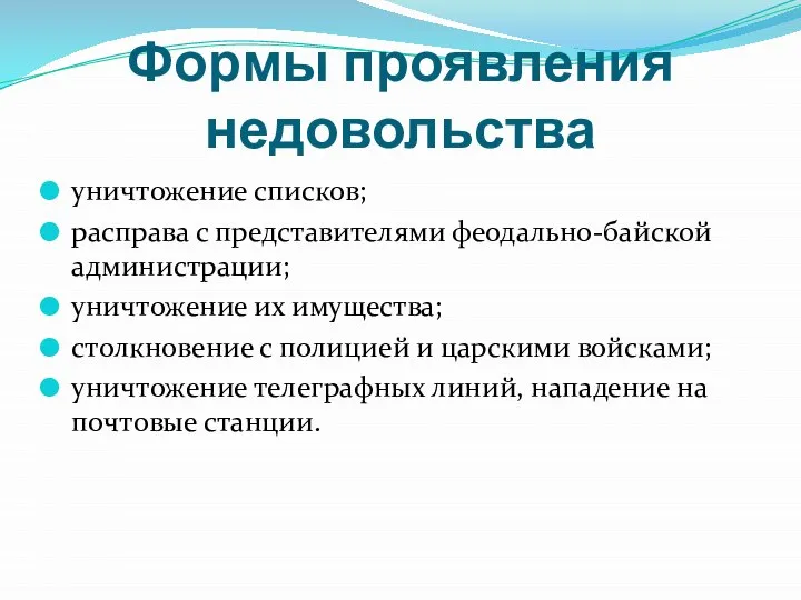 Формы проявления недовольства уничтожение списков; расправа с представителями феодально-байской администрации; уничтожение их