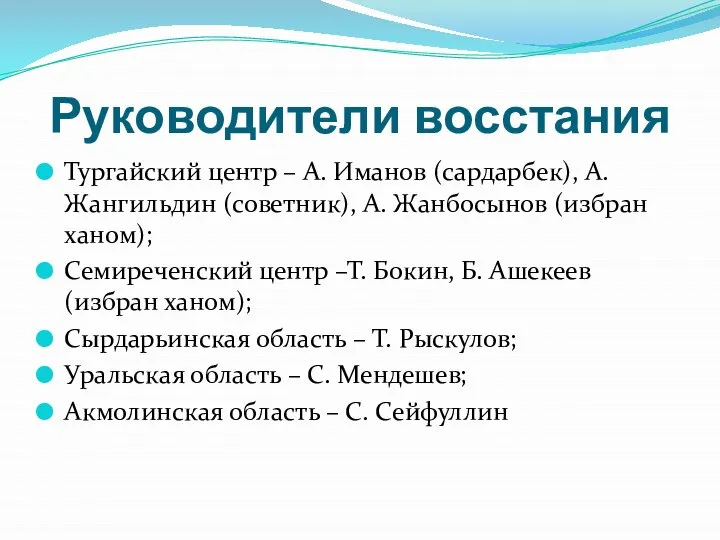 Руководители восстания Тургайский центр – А. Иманов (сардарбек), А. Жангильдин (советник), А.