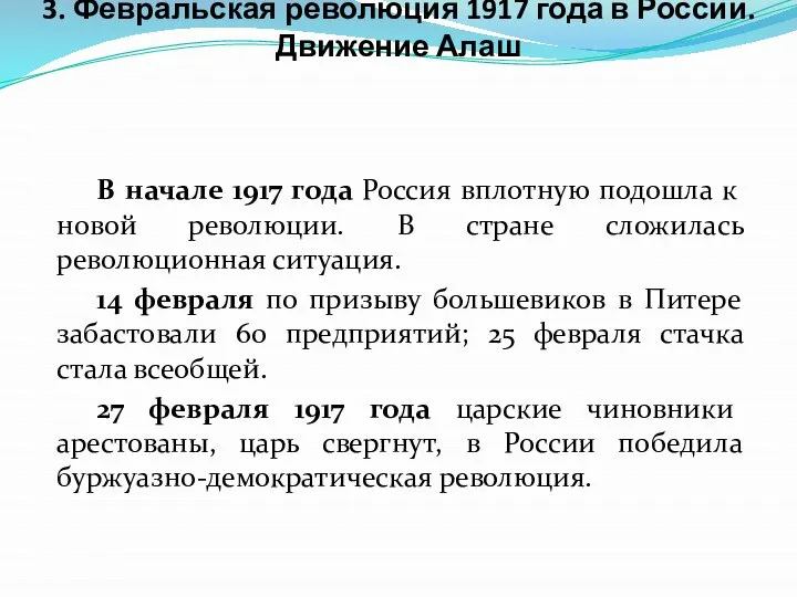 3. Февральская революция 1917 года в России. Движение Алаш В начале 1917