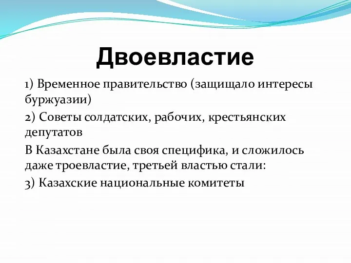 Двоевластие 1) Временное правительство (защищало интересы буржуазии) 2) Советы солдатских, рабочих, крестьянских