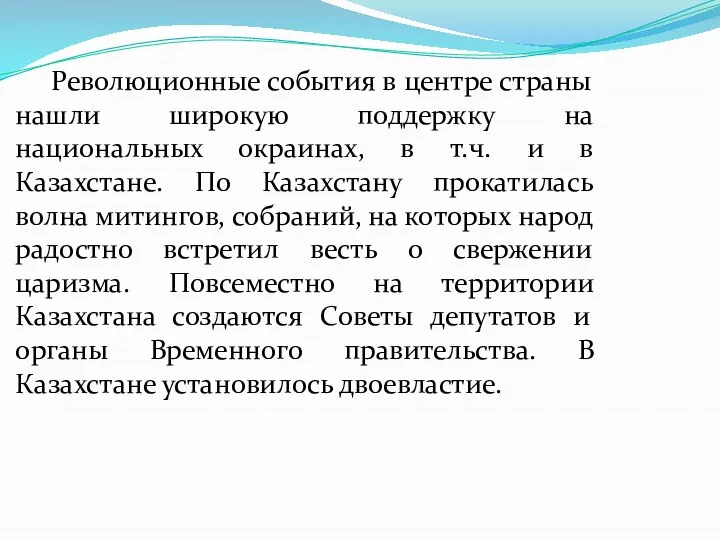 Революционные события в центре страны нашли широкую поддержку на национальных окраинах, в