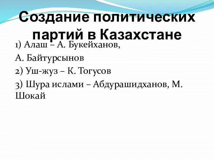 Создание политических партий в Казахстане 1) Алаш – А. Букейханов, А. Байтурсынов