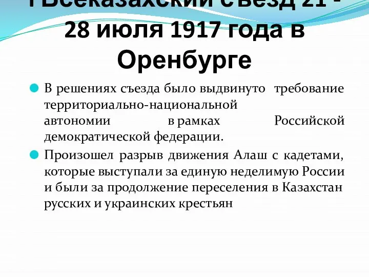 I Всеказахский съезд 21 - 28 июля 1917 года в Оренбурге В