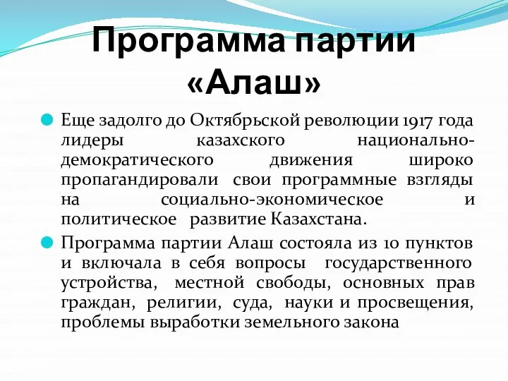 Программа партии «Алаш» Еще задолго до Октябрьской революции 1917 года лидеры казахского