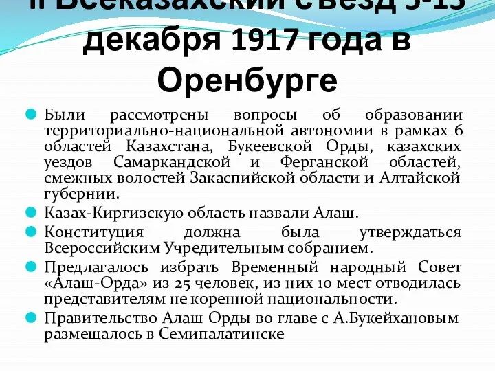 II Всеказахский съезд 5-13 декабря 1917 года в Оренбурге Были рассмотрены вопросы