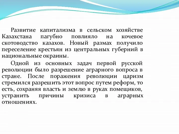 Развитие капитализма в сельском хозяйстве Казахстана пагубно повлияло на кочевое скотоводство казахов.