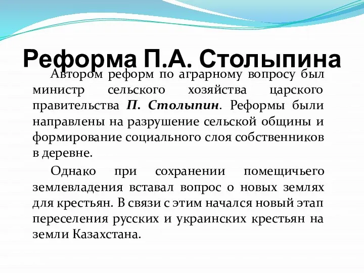 Реформа П.А. Столыпина Автором реформ по аграрному вопросу был министр сельского хозяйства