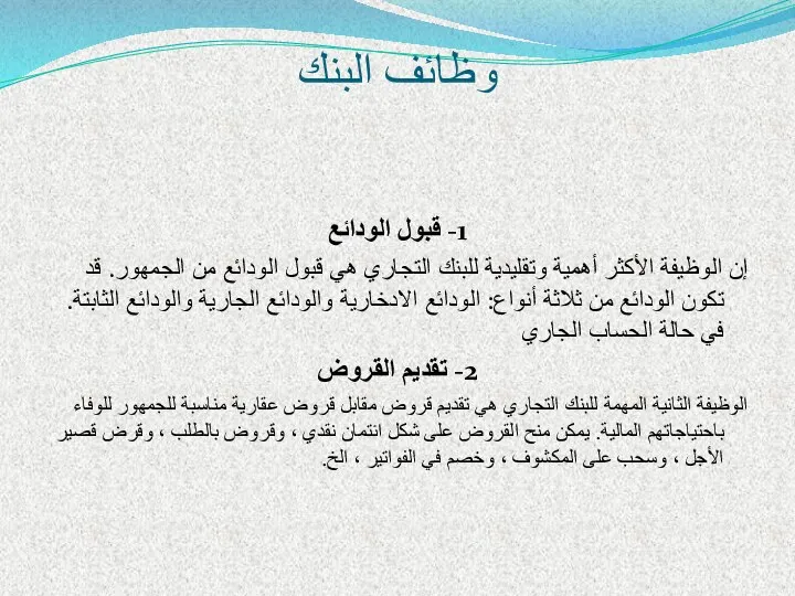 وظائف البنك 1- قبول الودائع إن الوظيفة الأكثر أهمية وتقليدية للبنك التجاري