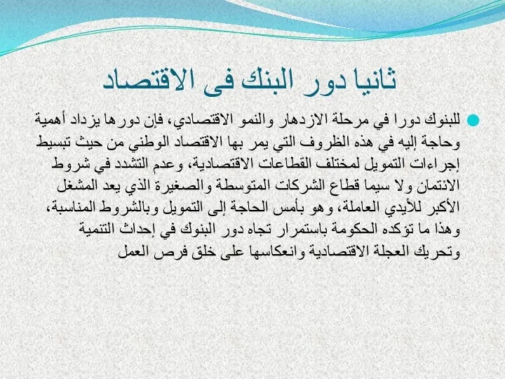 ثانيا دور البنك فى الاقتصاد للبنوك دورا في مرحلة الازدهار والنمو الاقتصادي،