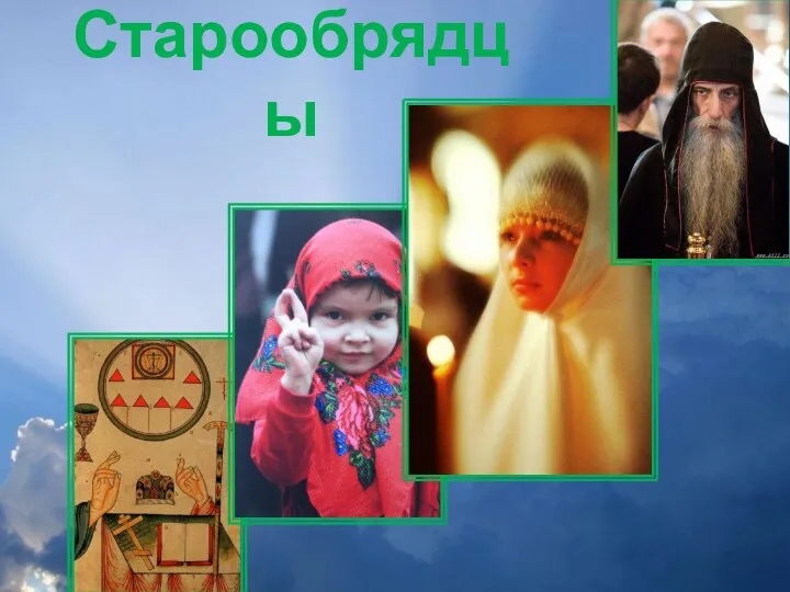 Старообрядцы