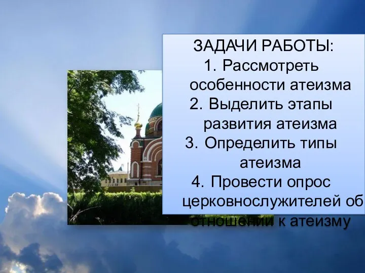 ЗАДАЧИ РАБОТЫ: Рассмотреть особенности атеизма Выделить этапы развития атеизма Определить типы атеизма