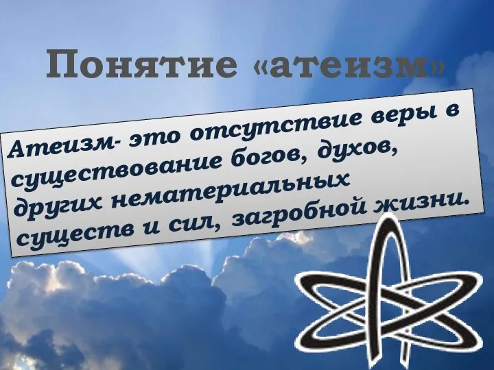 Понятие «атеизм» Атеизм- это отсутствие веры в существование богов, духов, других нематериальных