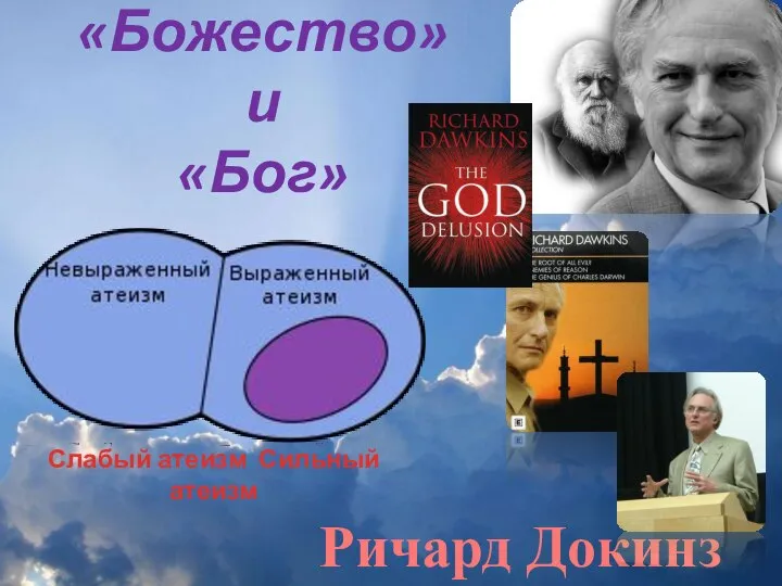 «Божество» и «Бог» Ричард Докинз Слабый атеизм Сильный атеизм