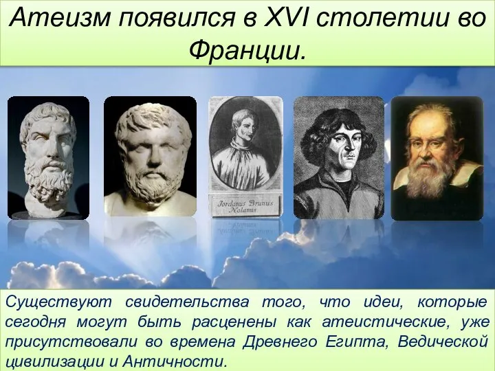 Атеизм появился в XVI столетии во Франции. Существуют свидетельства того, что идеи,